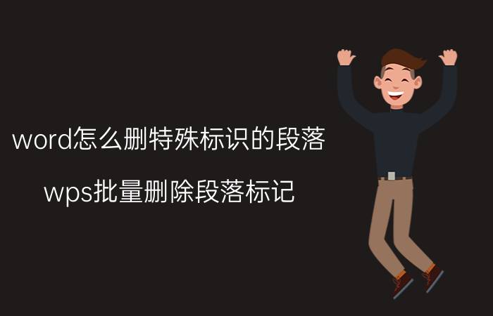 word怎么删特殊标识的段落 wps批量删除段落标记？